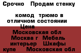  Срочно!!!Продам стенку ,комод, трюмо в отличном состоянии › Цена ­ 60 000 - Московская обл., Москва г. Мебель, интерьер » Шкафы, купе   . Московская обл.